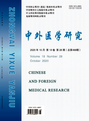 《中外医学研究》杂志