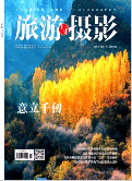 《旅游与摄影》杂志