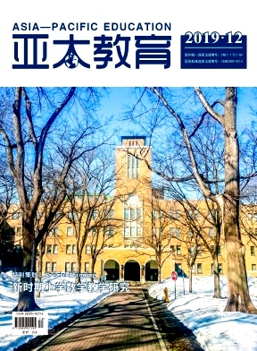 《亚太教育》杂志